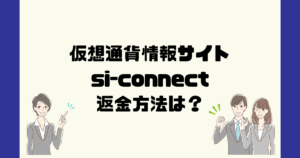 si-connectは悪質な仮想通貨詐欺？返金方法は？